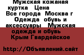 Мужская кожаная куртка › Цена ­ 15 000 - Все города, Москва г. Одежда, обувь и аксессуары » Мужская одежда и обувь   . Крым,Гвардейское